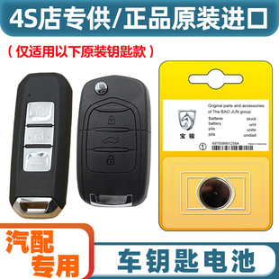 4S店专用 适用2017-2020款 宝骏310W汽车钥匙遥控器纽扣电池电子