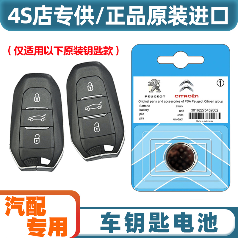 专车专用 适用 2017-2023款 雪铁龙C6 汽车钥匙遥控器电池电子