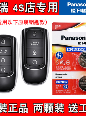 适用奇瑞瑞虎TIGGO8PRO 22-25款汽车钥匙遥控器电池电子 原装进口