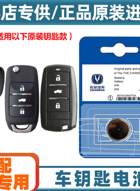 4S店专用 适用2018-2019款长安睿骋CC汽车钥匙遥控器纽扣电池电子