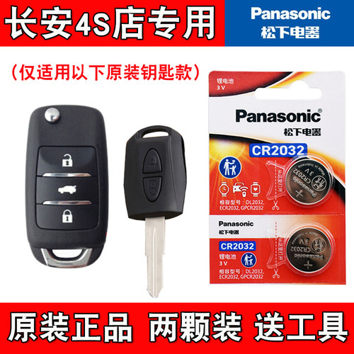 适用长安跨越星V5EV 2021-2024款汽车钥匙遥控器电池子 松下正品