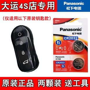 适用大运远航H8 2023款电动汽车钥匙遥控器电池电子 4S店专用