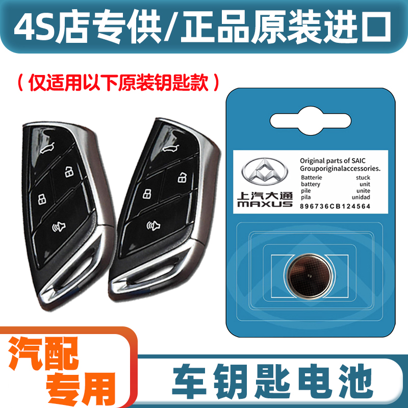 汽配原厂 适用 2023款 大通星际R 汽车钥匙遥控器电池电子CR2032