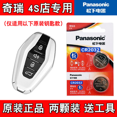 适用奇瑞捷途X90 PLUS 21-25款汽车钥匙遥控器电池电子 4S店专用