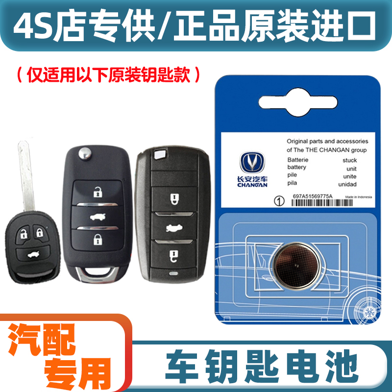 专车专用 适用 2018-2021款 长安逸动DT汽车钥匙遥控器电池电子