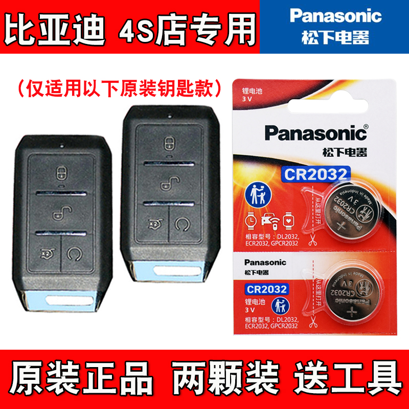 适用比亚迪秦 2019款汽车钥匙遥控器纽扣电池电子CR2032 松下原厂