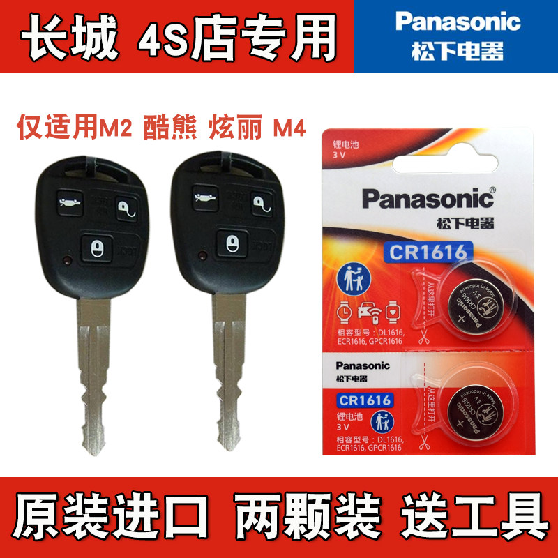 松下原装  2008-2011款 长城炫丽汽车直板钥匙遥控器纽扣电池电子