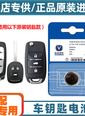 专车专用 适用 2018-2022款 长安欧尚X70A汽车钥匙遥控器电池电子
