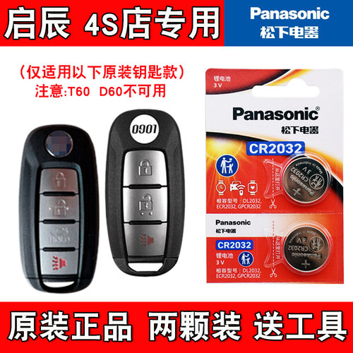 适用启辰M50V 2019款汽车智能钥匙遥控器电池电子CR2032 松下正品