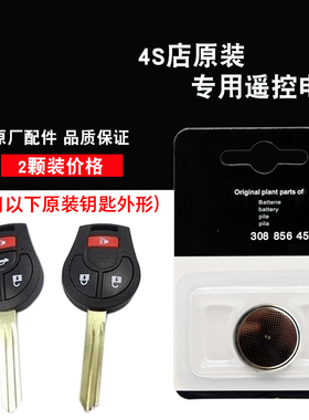 适用日产骐达TIIDA 11-14款汽车直板钥匙遥控器电池电子 4S店原装