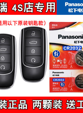 适用奇瑞瑞虎8 L 2024款汽车钥匙遥控器纽扣电池电子 4S店专用
