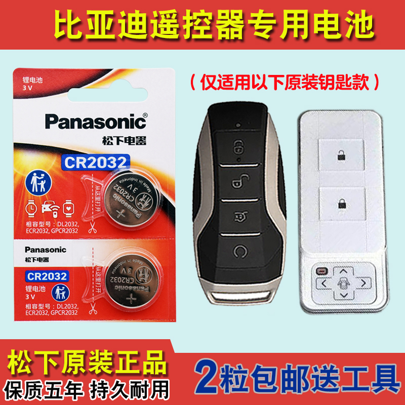 Panasonic适用 18-20款 比亚迪唐电动混动汽车钥匙遥控器电池电子