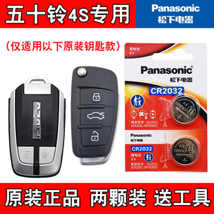 松下原装 适用五十铃mu 汽车钥匙遥控器电池电子 22款 X牧游侠2020