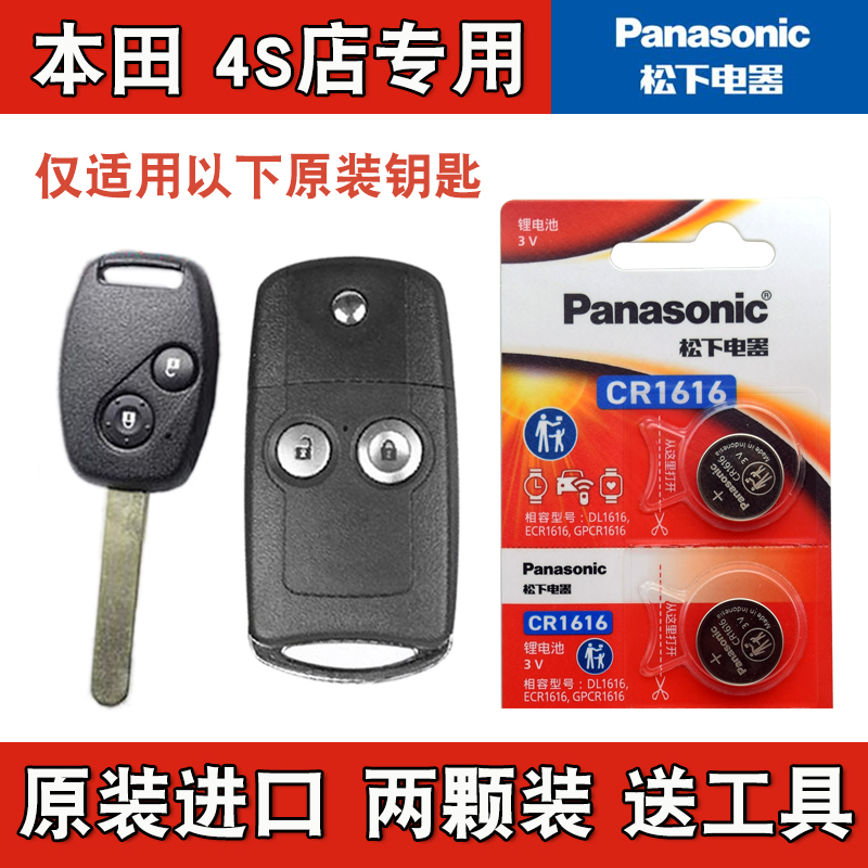 松下正品 2010-2015款本田CRV CR-V直板车钥匙折叠遥控器电池电子
