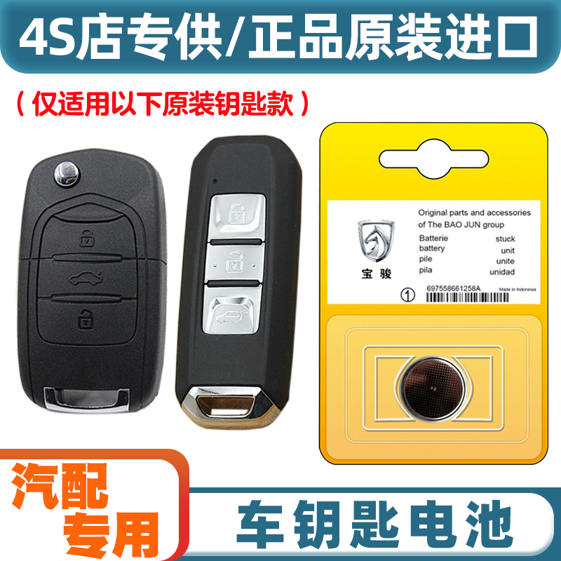 4S店专用 适用2015-2017款 宝骏560汽车钥匙遥控器纽扣电池电子