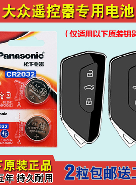松下原版 适用21-24款大众途昂X TERAMONT X汽车钥匙遥控器电池子
