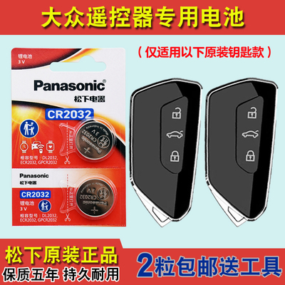 松下原版 适用21-24款大众途昂X TERAMONT X汽车钥匙遥控器电池子