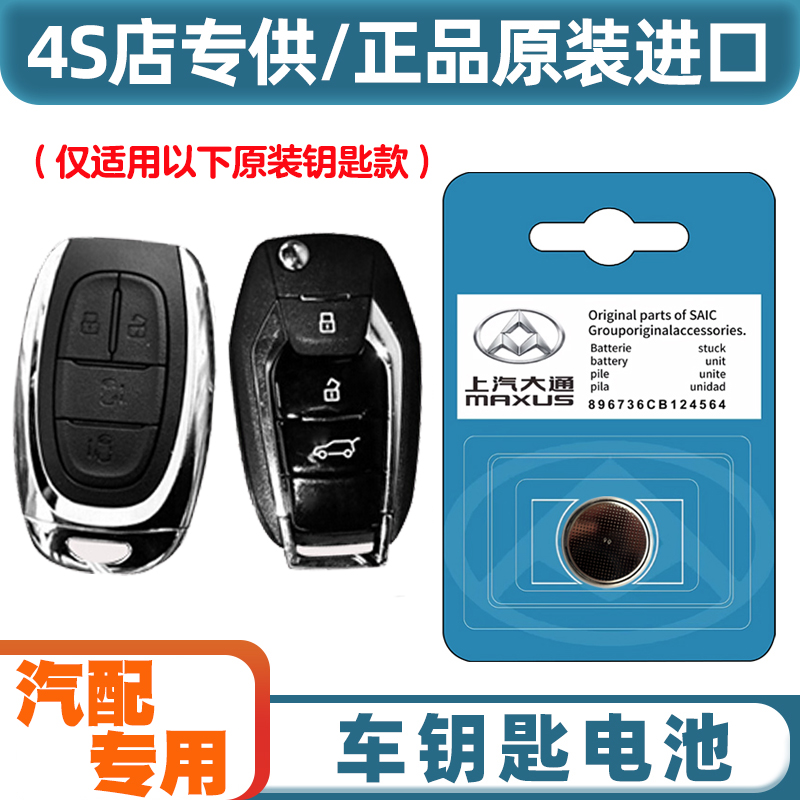 汽配原厂 适用 20-22款 大通MAXUS EUNIQ5汽车钥匙遥控器电池电子