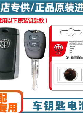 4S店专用 适用 2009-11款华晨中华骏捷FSV汽车钥匙遥控器电池电子
