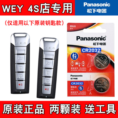 适用魏派魏牌VV7c 2017-2021款汽车钥匙遥控器电池电子 原装正品