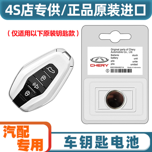 原装原厂 适用 2023款 奇瑞捷途X70 PRO 汽车钥匙遥控器电池电子