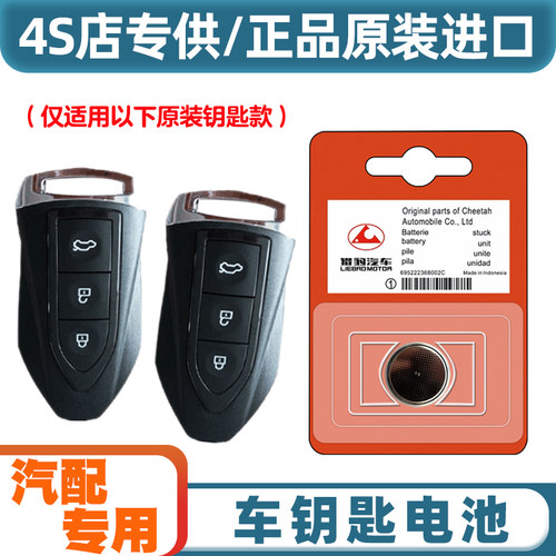汽配原厂 适用 2018款 猎豹CS9 EV300电动汽车钥匙遥控器电池电子