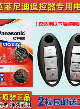 松下原版 适用07-13款英菲尼迪FX37FX35FX50车钥匙遥控器电池电子
