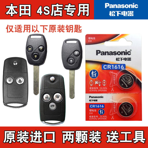 适用本田2008-14款经典锋范汽车直板钥匙遥控器电池电子Panasonic