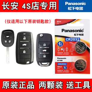 适用长安欧尚A800 2017-2019款汽车钥匙遥控器电池电子 松下原厂