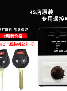 适用日产骐达TIIDA 11-14款汽车直板钥匙遥控器电池电子 原厂汽配