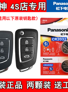 适用东风风神AX3 2016-2019款汽车钥匙遥控器电池电子 4S店专用