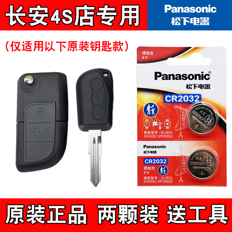 适用 2011-2014款 长安CX20汽车钥匙遥控器电池子CR2032 4S店专用