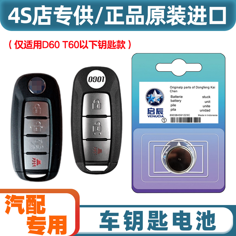 4S店专用 适用 2023款 启辰D60 plus电动汽车钥匙遥控器电池电子