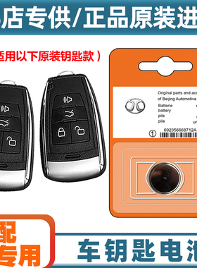汽配原厂 适用 16-17款 北汽EH300 EH400汽车钥匙遥控器电池电子