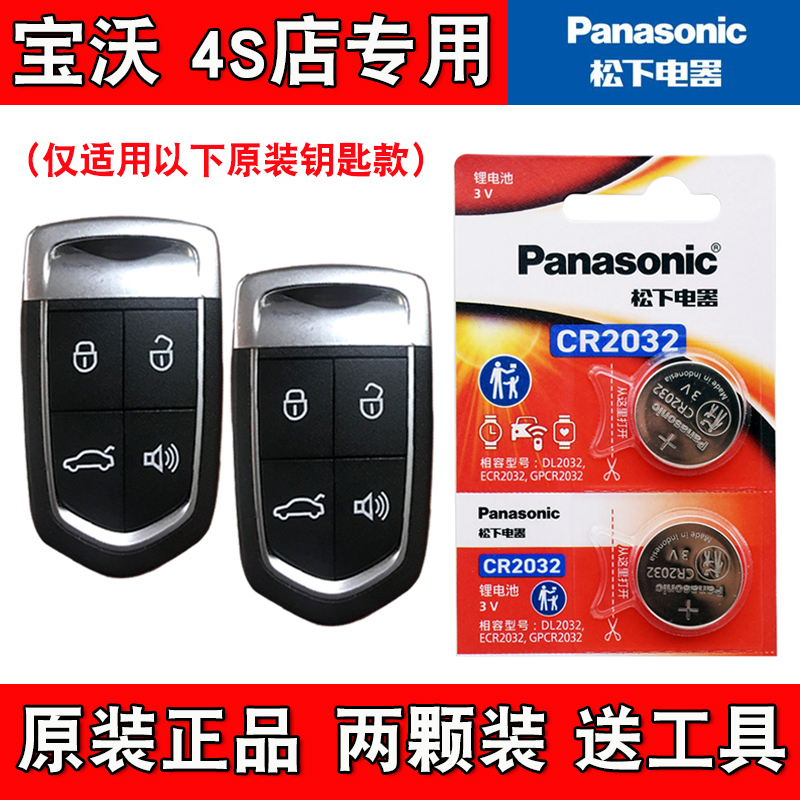 适用宝沃BX6 2016-2018款汽车钥匙遥控器纽扣电池电子 松下原装