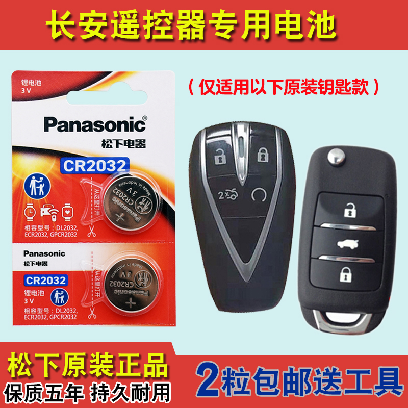 松下正品 适用 2022-23款长安糯玉米Lumin汽车钥匙遥控器电池电子