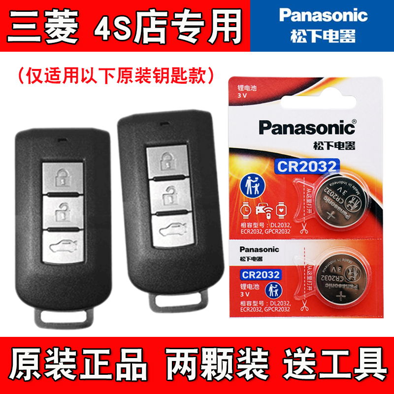 适用进口三菱帕杰罗 07-08款汽车智能钥匙遥控器电池电子松下正品