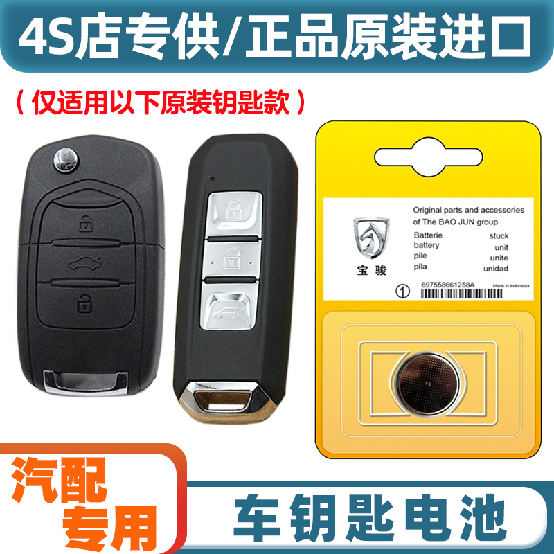 4S店专用 适用2018-2021款 宝骏360汽车钥匙遥控器纽扣电池电子