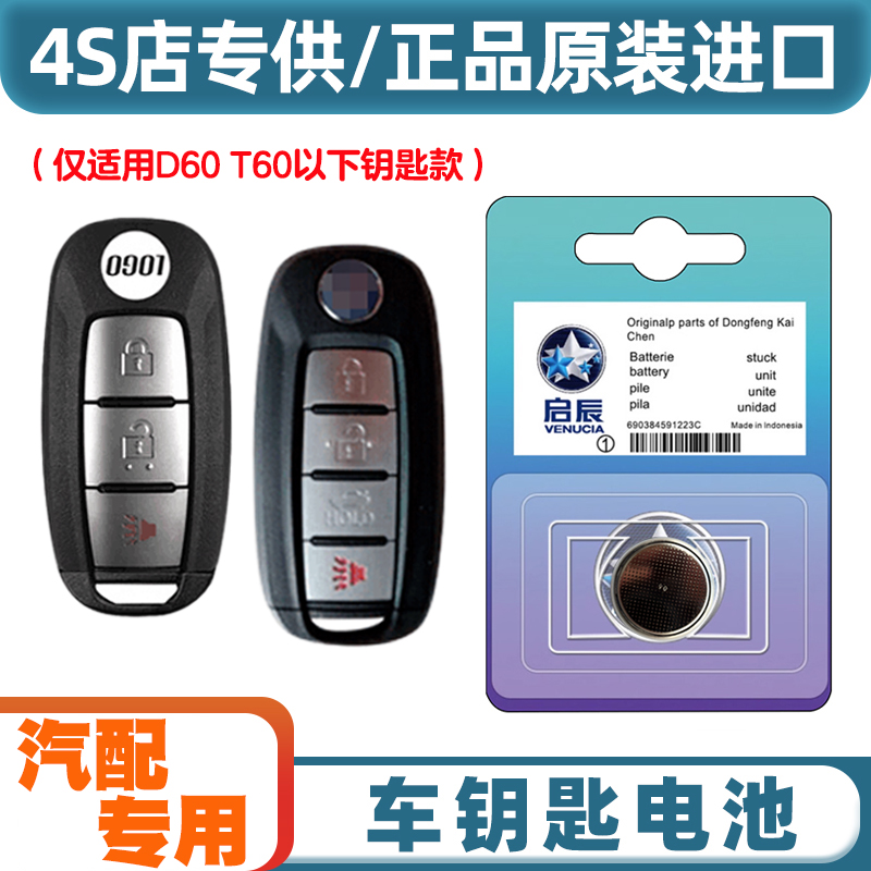 原装原厂 适用 2023款 启辰D60 plus汽车智能钥匙遥控器电池电子
