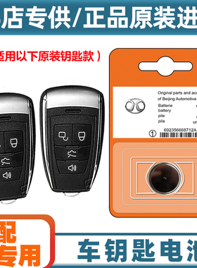 原装原厂 适用 16-17款 北汽EH300 EH400汽车钥匙遥控器电池电子