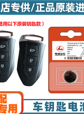 汽配专用 适用 2018款 猎豹CS9 EV300电动汽车钥匙遥控器电池电子
