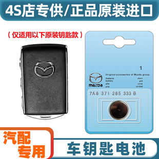 马自达CX5 汽配原厂 2024款 2022 汽车钥匙遥控器电池电子 适用