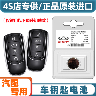汽配专用 适用 2023款 星途瑶光 汽车智能钥匙遥控器纽扣电池电子