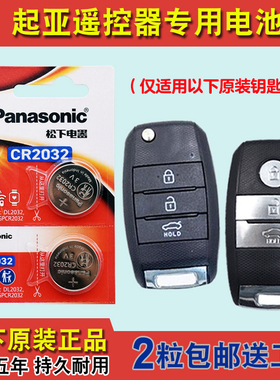 松下正品 适用 17-19款起亚凯绅K4 cachet汽车钥匙遥控器电池电子