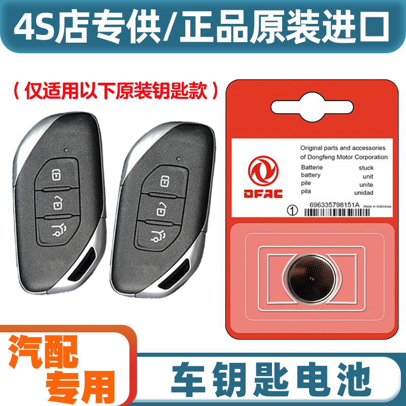专车专用 适用2021-2024款东风风行T5 EVO汽车钥匙遥控器电池电子