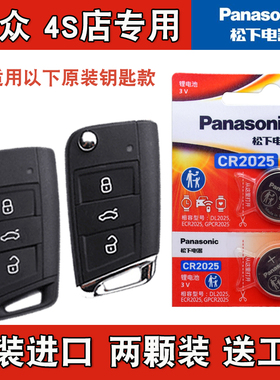 松下正品 适用19-20款大众途昂X TERAMONT X汽车钥匙遥控器电池子