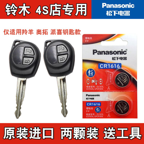 适用铃木羚羊 2009-2013款汽车直板钥匙遥控器电池电子 Panasonic
