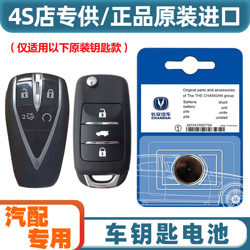 4S店专用 适用 2022-23款长安糯玉米Lumin汽车钥匙遥控器电池电子