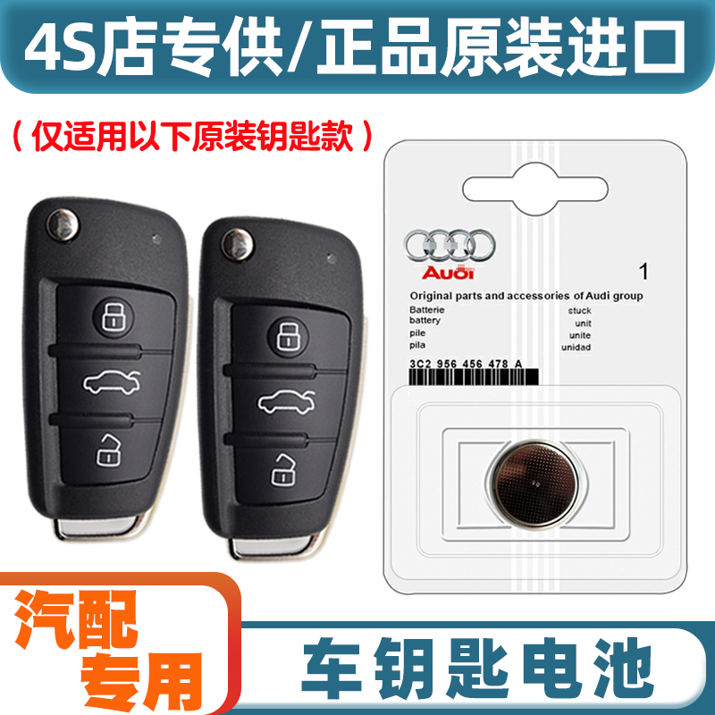 4S店专用 适用 2004款一汽奥迪A6汽车钥匙遥控器纽扣电池电子
