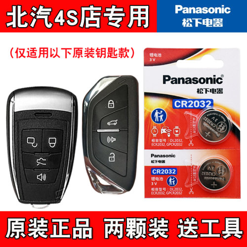 适用北汽威旺M60 2017款汽车钥匙遥控器电池电子CR2032 松下正品